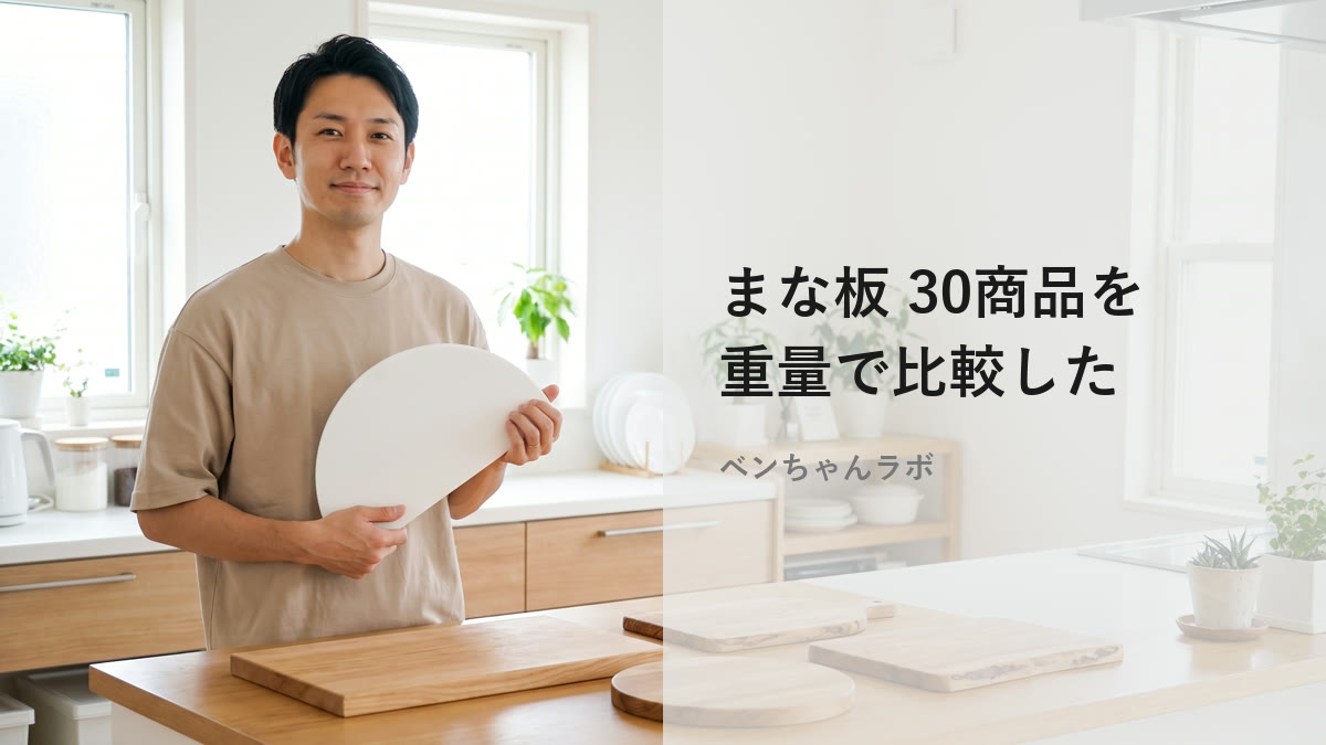 まな板 抗菌はどれを選ぶ?重量で30商品を比較