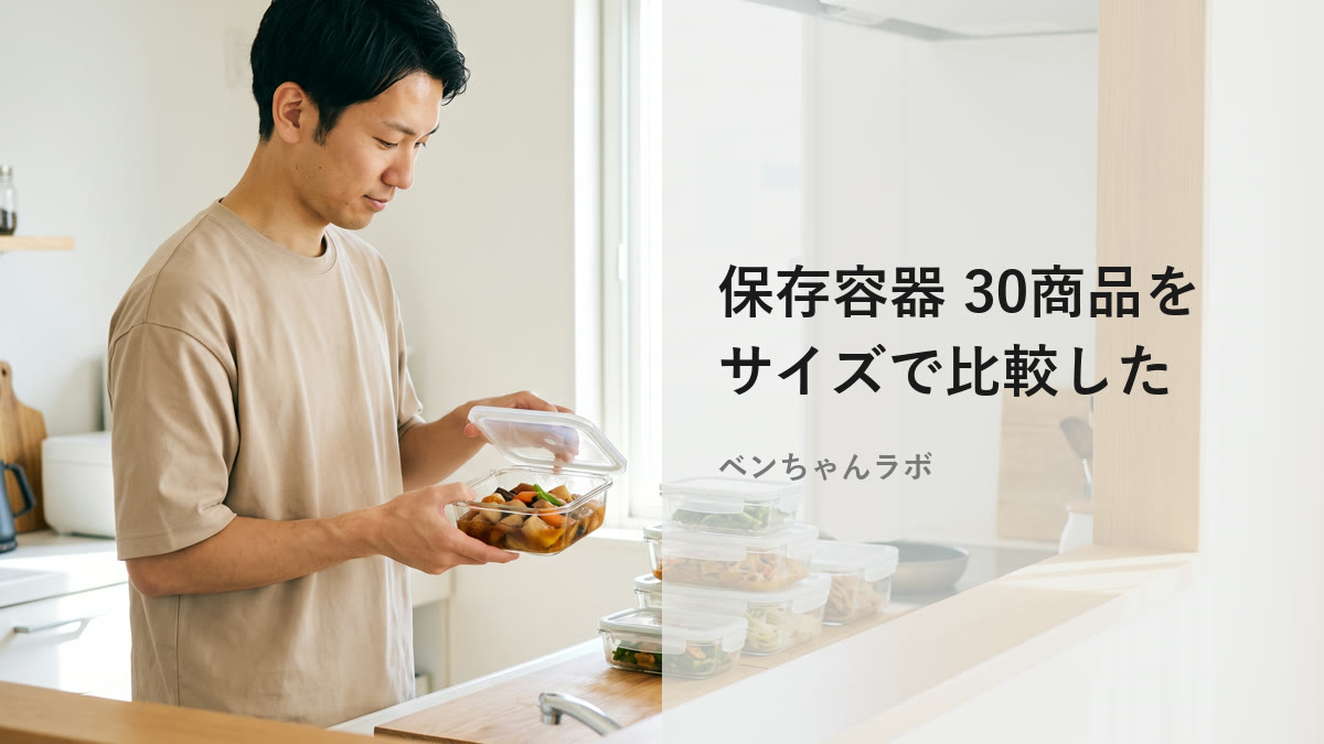保存容器 作り置きはどれを選ぶ?サイズで30商品を比較