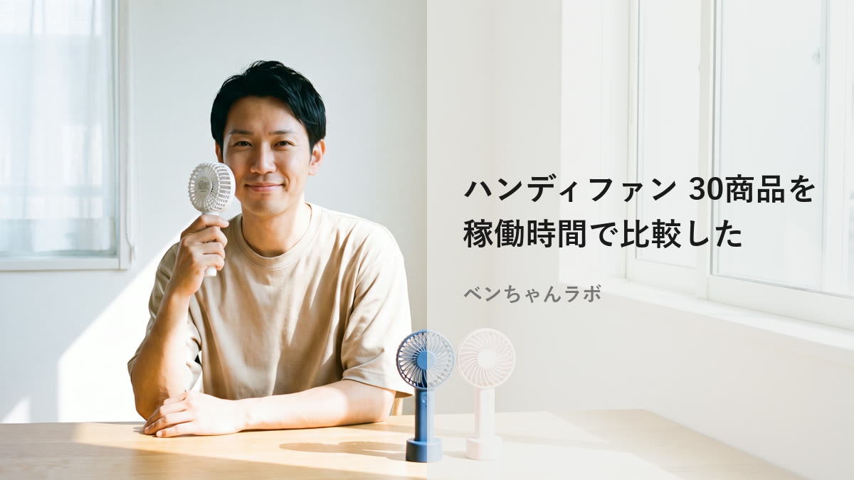 ハンディファン 静音はどれを選ぶ?稼働時間と容量で30商品を比較