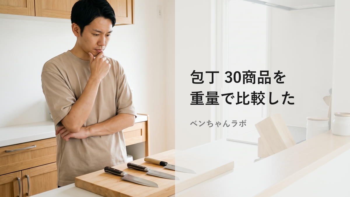 包丁 よく切れるはどれを選ぶ?重量で30商品を比較